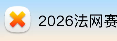 2026法网赛程时间表 logo